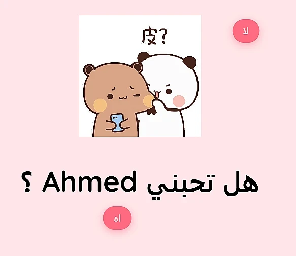 هل تحبني